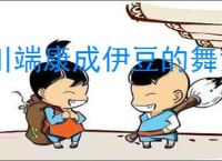 川端康成伊豆的舞女