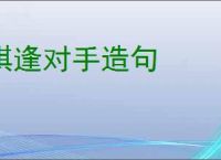 棋逢对手造句