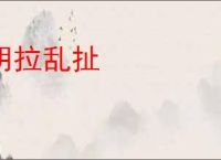 胡拉乱扯