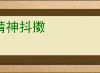 精神抖擞