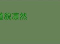 道貌凛然