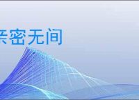 亲密无间