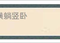 横躺竖卧