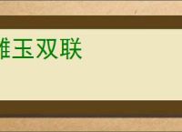 雕玉双联