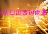 东边日出西边雨道是无晴却有晴