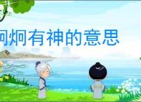 炯炯有神的意思