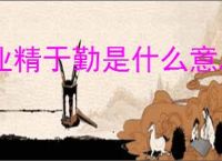 业精于勤是什么意思