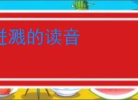 迸溅的读音