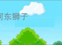 河东狮子