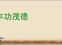 丰功茂德