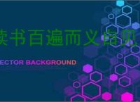 读书百遍而义自见