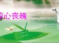 惊心丧魄