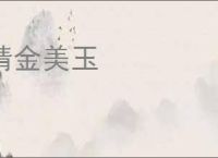 精金美玉