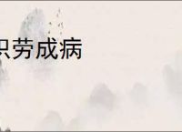 积劳成病