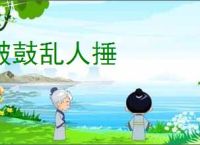 破鼓乱人捶