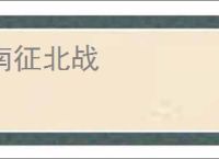 南征北战