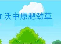 血沃中原肥劲草