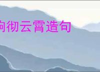 响彻云霄造句