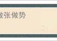 做张做势