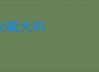 大喊大叫
