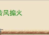 传风搧火