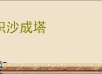 积沙成塔