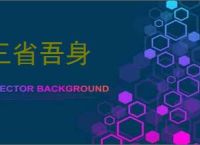 三省吾身