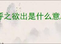 呼之欲出是什么意思