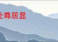 处尊居显
