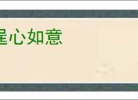逞心如意