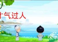 才气过人
