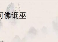 诃佛诋巫