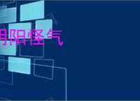 阴阳怪气