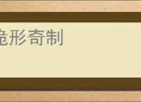 诡形奇制