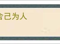 舍己为人