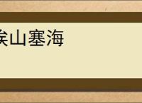 挨山塞海