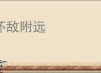 怀敌附远