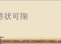 憨状可掬