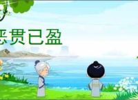 恶贯已盈