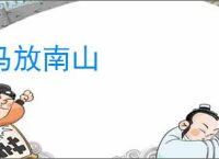 马放南山