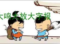 大鸣大放大字报