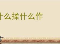 什么揉什么作