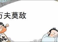 万夫莫敌