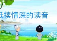 舐犊情深的读音