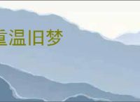 重温旧梦