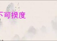 不可揆度