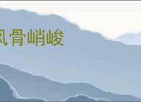 风骨峭峻