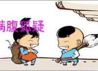 满腹狐疑