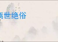 离世绝俗