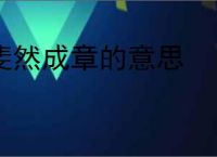 斐然成章的意思